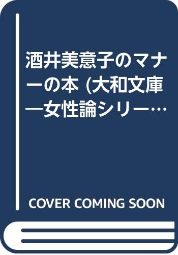 Amazon.co.jp: 酒井 美意子: 本、バイオグラフィー、最新アップデート